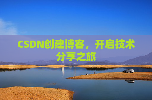 CSDN创建博客，开启技术分享之旅